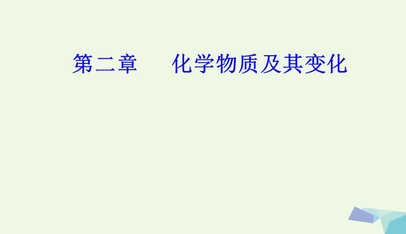 2017_2018年高三化学第二章专题四离子反应考点3常见离子的检验离子共存课件20170802251.ppt_第1页