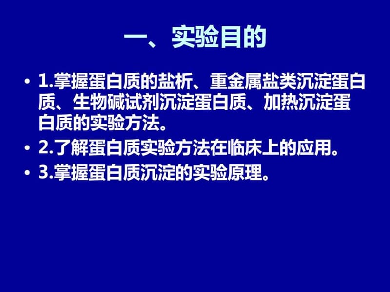 实验一蛋白质的沉淀反应——医用化学实验.ppt_第2页