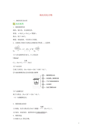 高考化学钠及其化合物复习讲义新人教版必修120170808146.wps