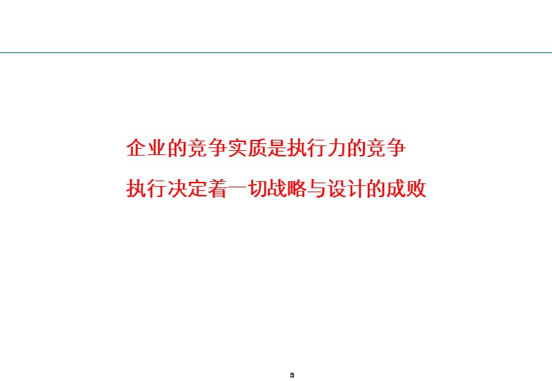 高效执行[主讲人：周永亮博士.清华大学卓越管理中心执行主任].ppt_第3页