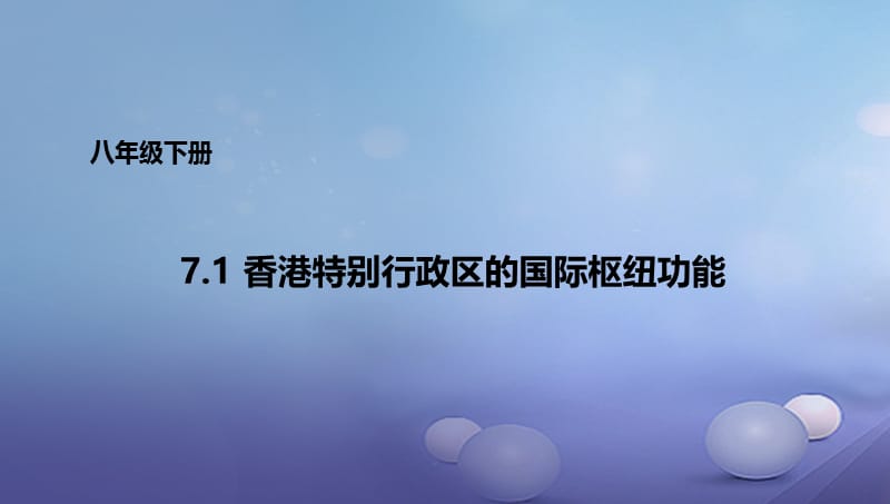 八年级地理下册7.1香港特别行政区的国际枢纽功能课件1新版湘教版.ppt_第1页