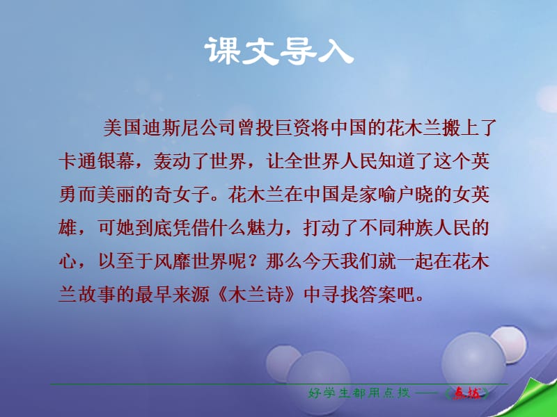 2016年秋季版2017春七年级语文下册第2单元8木兰诗课件新人教版 (2).ppt_第1页