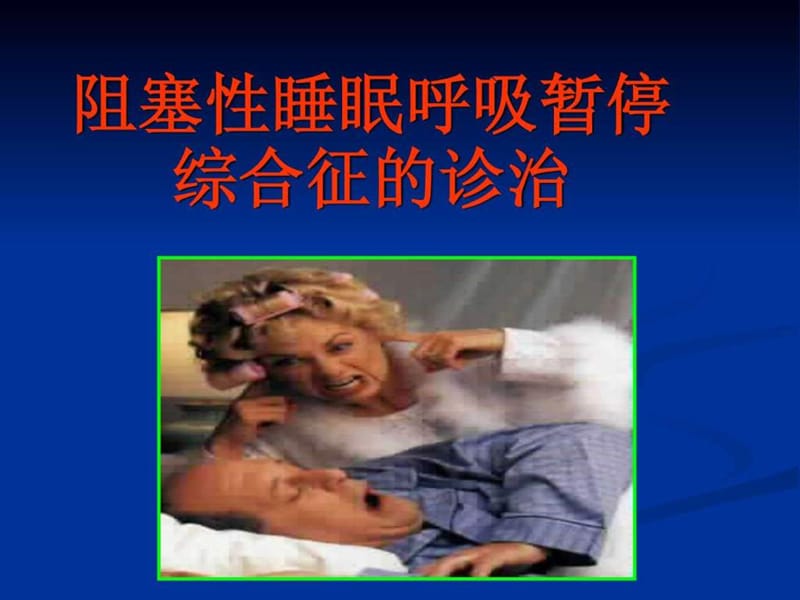 阻塞性睡眠呼吸暂停综合征的诊治.ppt_第1页