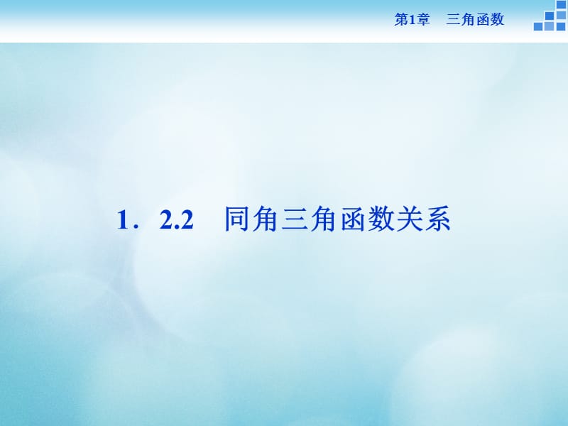 2016_2017年高中数学第一章三角函数1.2任意角的三角函数1.2.2同角三角函数关系课件苏教版必修.ppt_第1页