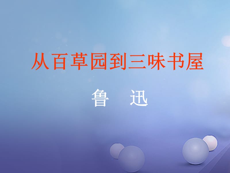 2016年秋季版江苏省盐城市七年级语文下册第一单元5从百草园到三味书屋上课课件苏教版.ppt_第2页