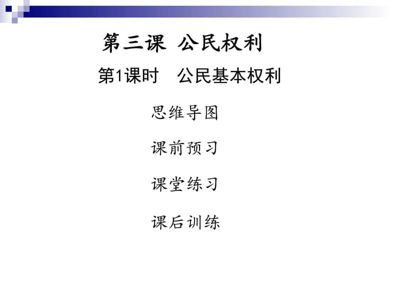 学年八年级道德与法治下册第二单元理解权利义务第三课.ppt_第1页