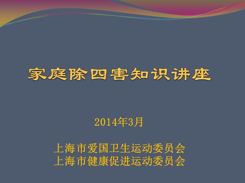 家庭除四害知识讲座ppt课件.ppt_第1页