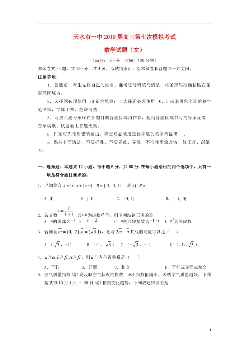 甘肃省天水市一中2019届高三数学下学期第七次模拟考试试题文20190604013.doc_第1页