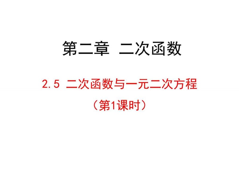 新北师大版九年级下册2.5 二次函数与一元二次方程(第(1).ppt_第1页