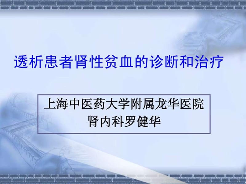 透析患者贫血的防治.ppt_第1页