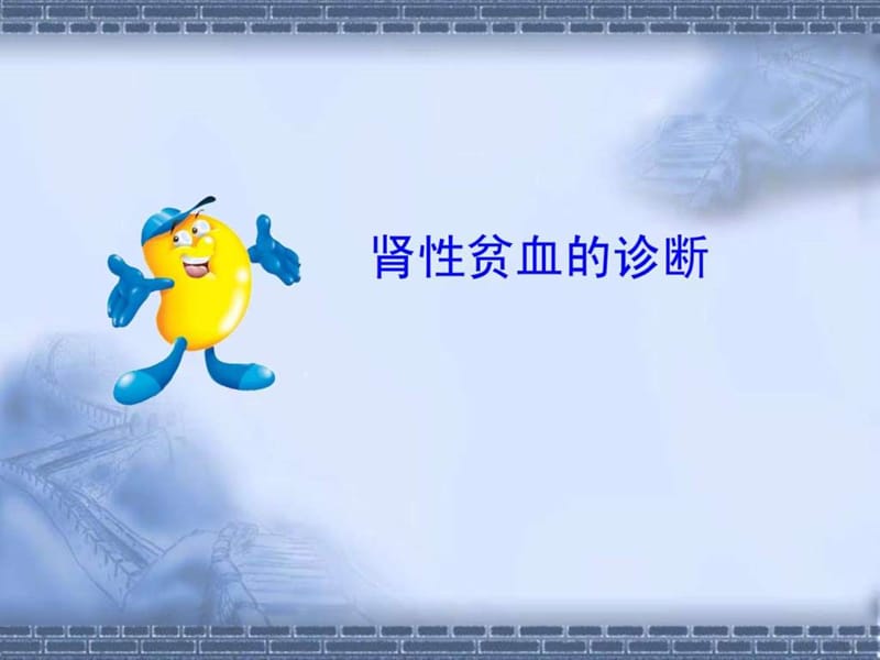 透析患者贫血的防治.ppt_第3页