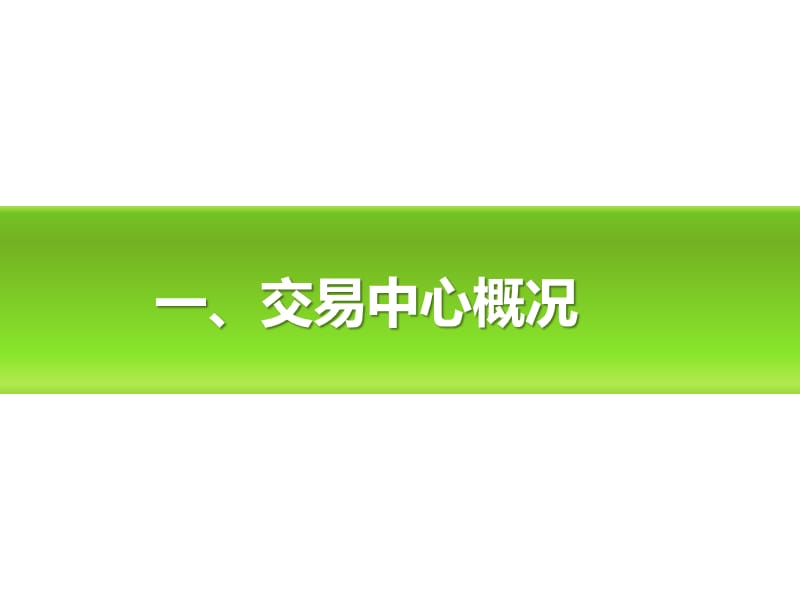 建设###产业共生服务体系，探索园区循环化改造新模式——###循环经济公共服务平台市场服务介绍.ppt_第3页