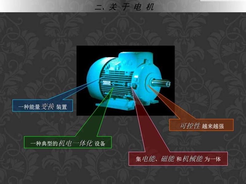 电机及拖动基础课件-第四版(全).ppt_第3页