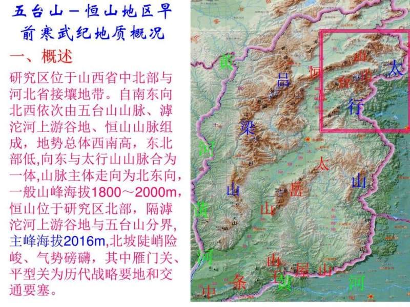 恒山-五台山地层-岩浆岩合培训终4.18用.ppt_第3页