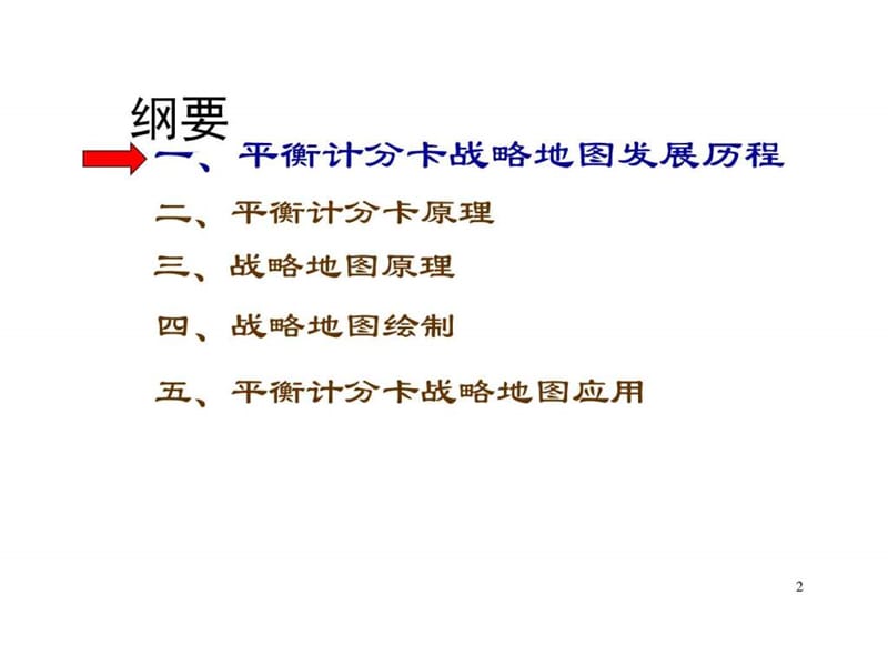 平衡计分卡战略地图-——统帅中国企业战略执行.ppt_第2页