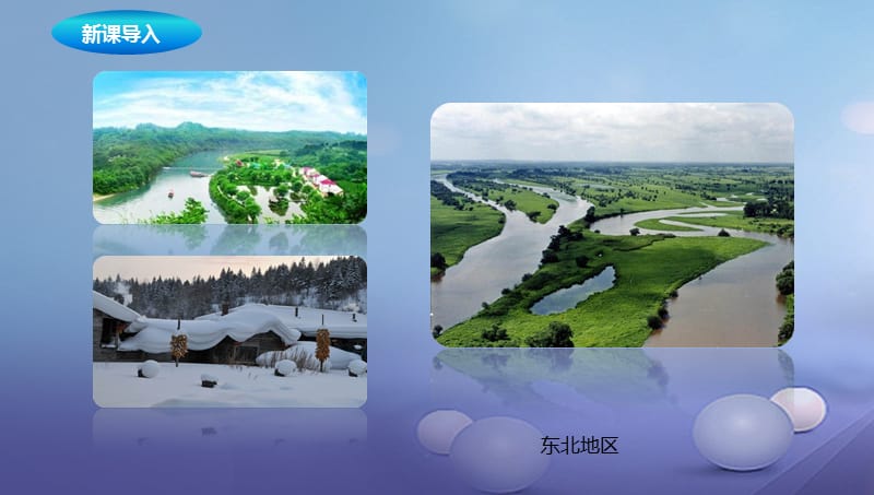 八年级地理下册6.1东北地区的地理位置与自然环境课件2新版湘教版 (2).ppt_第3页