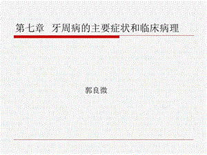 牙周病学牙周病的主要症状和临床病理ppt课件.ppt