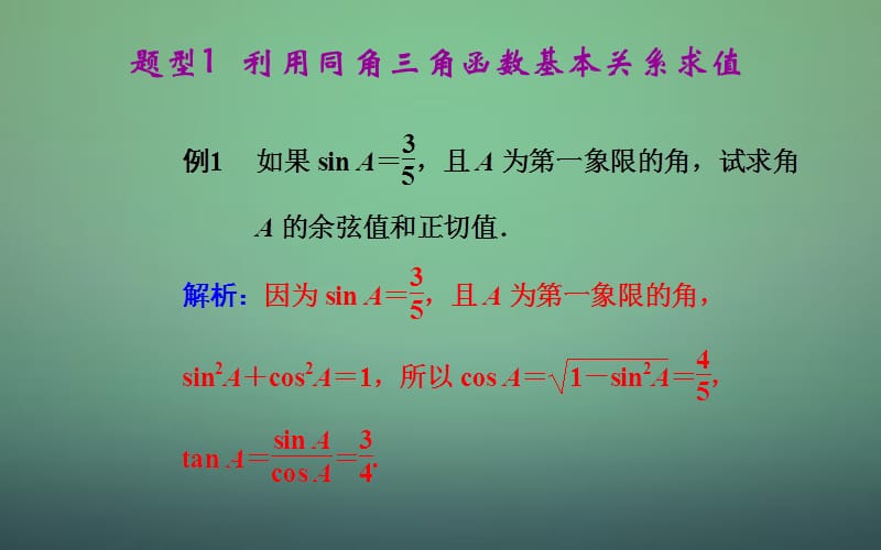 2015-2016学年高中数学 1.2.2同角三角函数的基本关系课件 新人教A版必修.ppt_第3页