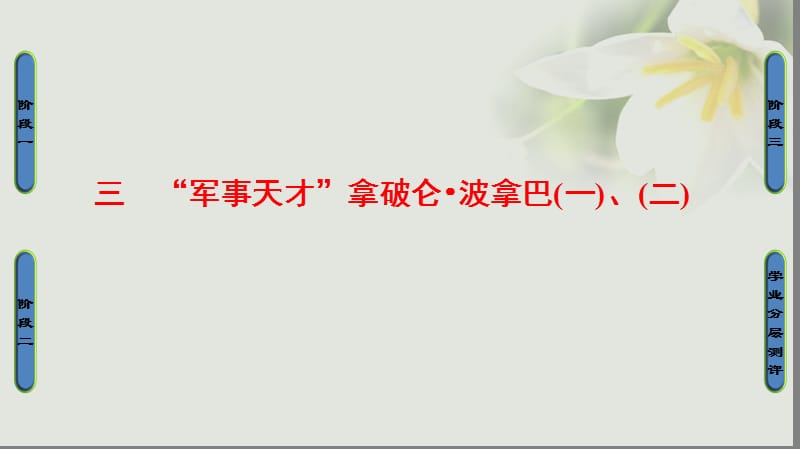 2017_2018学年高中历史专题3欧美资产阶级革命时候的杰出人物三“军事天才”拿破仑波拿巴一二课件人民版选修.ppt_第1页