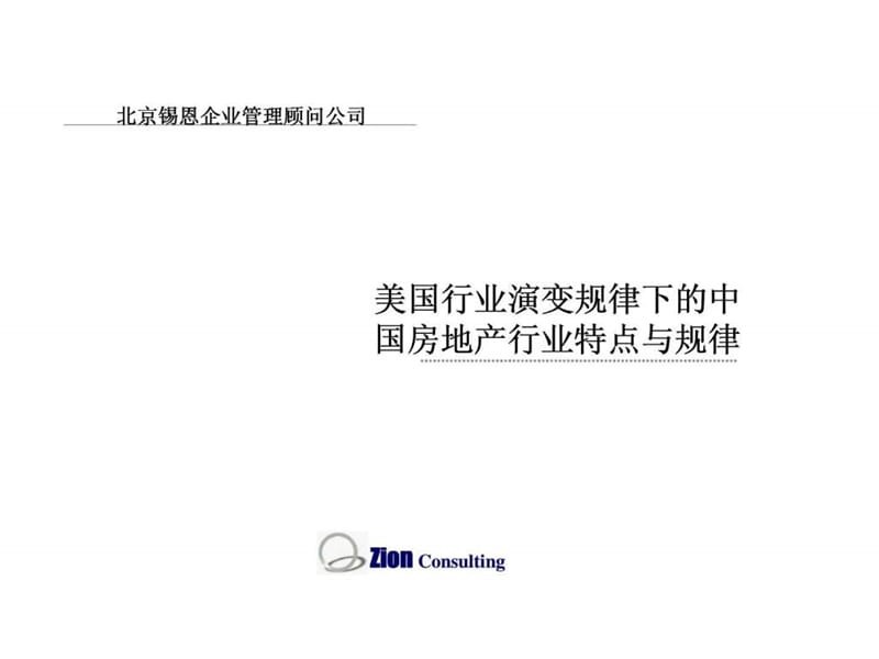 锡恩：美国行业演变规律下的中国房地产行业特点与规律.ppt_第1页