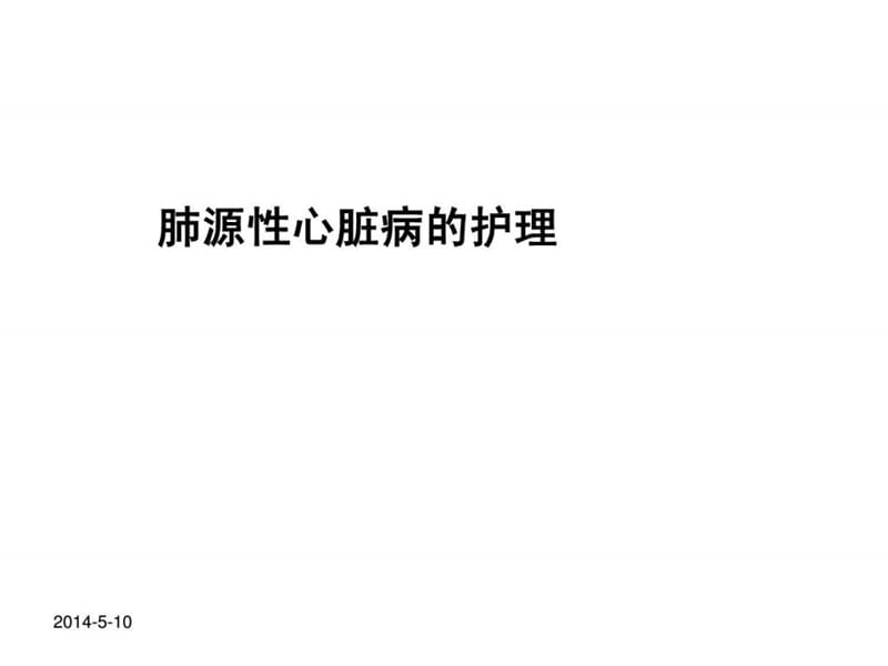 肺源性心脏病的护理.ppt_第1页