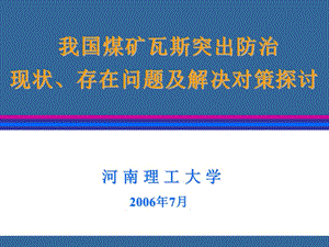 瓦斯突出现状问题与解决对策【给力2011绝版好资料，路过别错过】.ppt