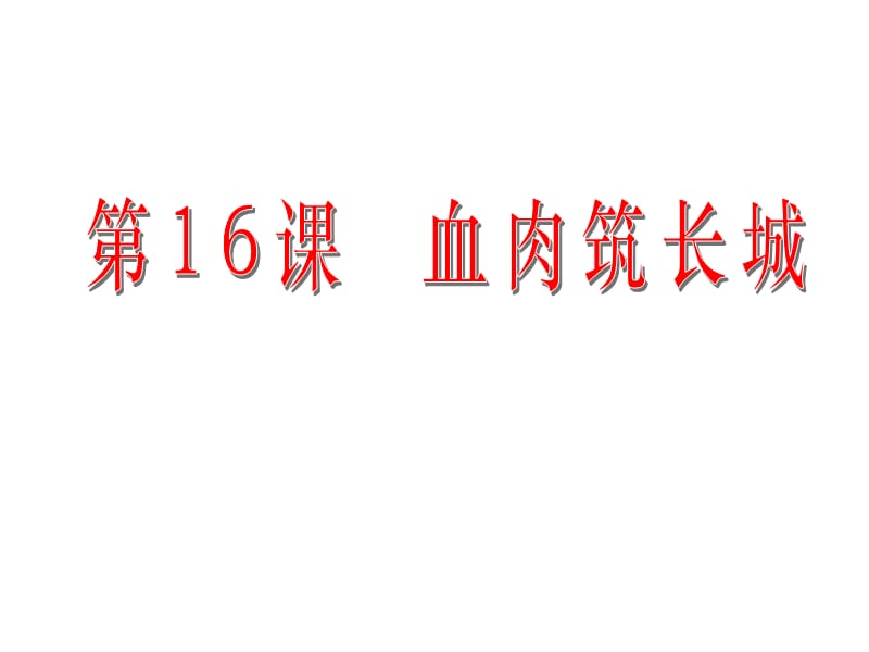 八年级历史上册 第四单元 第16课 血肉筑长城课件 新人教版.ppt_第1页