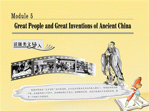 2017_2018学年高中英语Module5GreatPeopleandGreatInventionsofAncientChinaSectionⅠIntroduction&ampamp;ReadingPre_reading课件外研版必修3201801281178.ppt