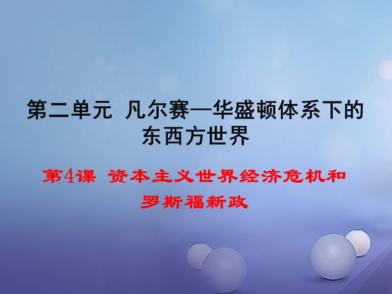 2017年春九年级历史下册第二单元第4课资本主义世界经济危机和罗斯福新政教学课件岳麓版.ppt_第1页