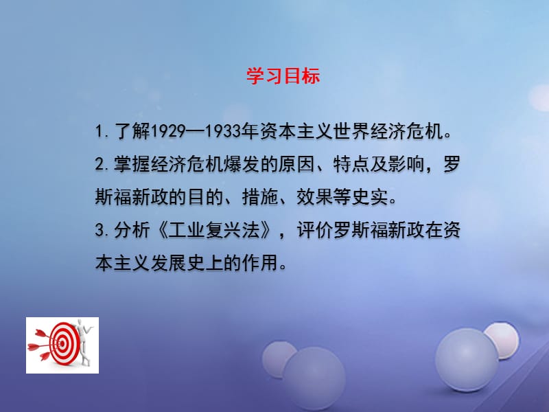 2017年春九年级历史下册第二单元第4课资本主义世界经济危机和罗斯福新政教学课件岳麓版.ppt_第3页