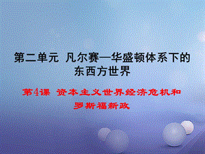 2017年春九年级历史下册第二单元第4课资本主义世界经济危机和罗斯福新政教学课件岳麓版.ppt