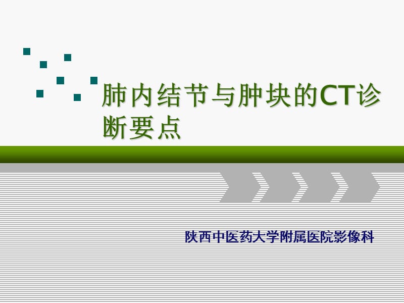 医学ppt--肺内结节及肿块基本ct征象.ppt_第1页