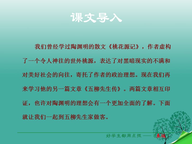 2016年秋季版2017八年级语文下册第5单元第22课五柳先生传课件新人教版 (2).ppt_第1页