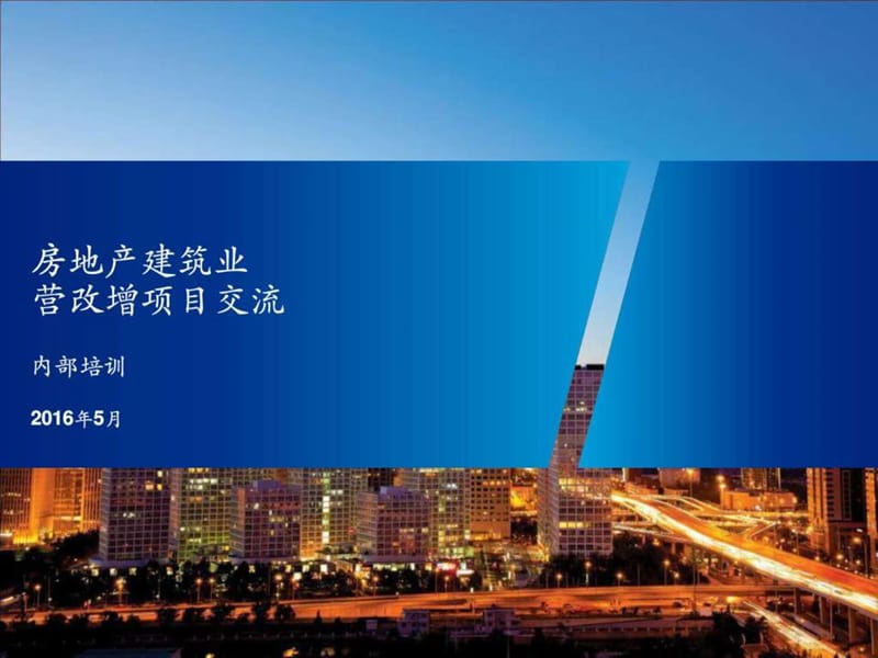 房地产建筑业最全营改增实务课件.ppt_第1页