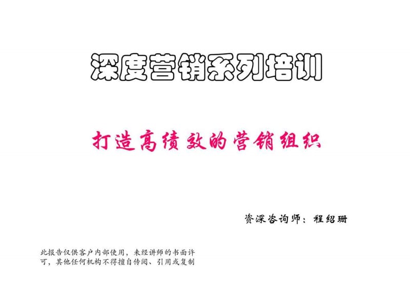 程绍珊打造高绩效的营销团队.ppt_第1页