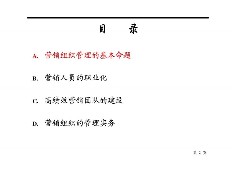 程绍珊打造高绩效的营销团队.ppt_第2页