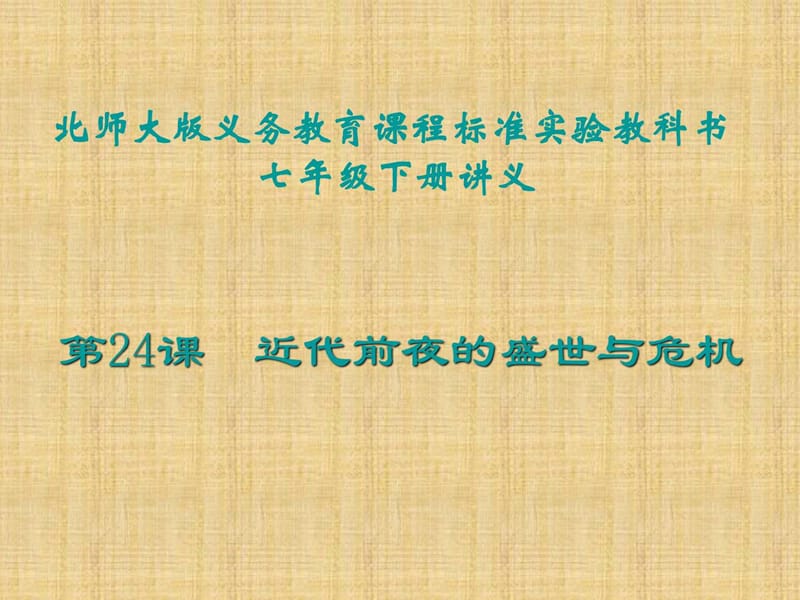 北师大版近代前夜的盛世与危机学习课件PPT.ppt_第1页