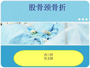 股骨颈骨折护理-伍文姣.ppt