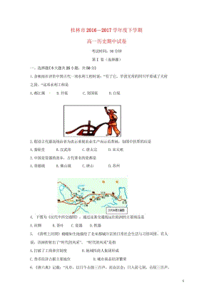 广西桂林市2016_2017学年高一历史下学期期中试题201708020129.wps