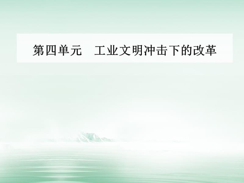 2017_2018学年高中历史第四单元工业文明冲击下的改革第12课俄国农奴制改革课件岳麓版选修.PPT_第1页