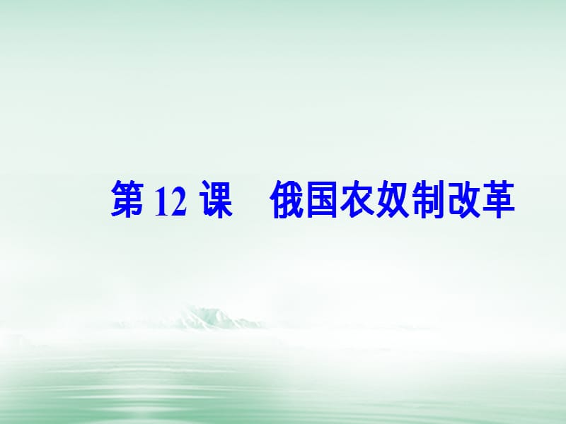 2017_2018学年高中历史第四单元工业文明冲击下的改革第12课俄国农奴制改革课件岳麓版选修.PPT_第2页