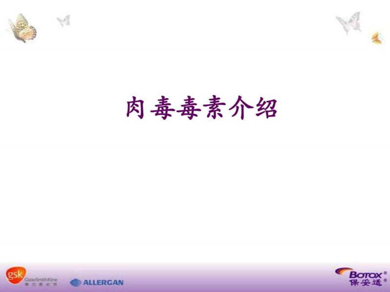 肉毒毒素基本知识.ppt_第1页