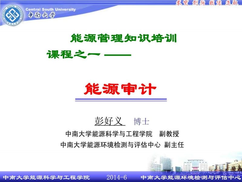 能源审计培训讲义.ppt_第1页