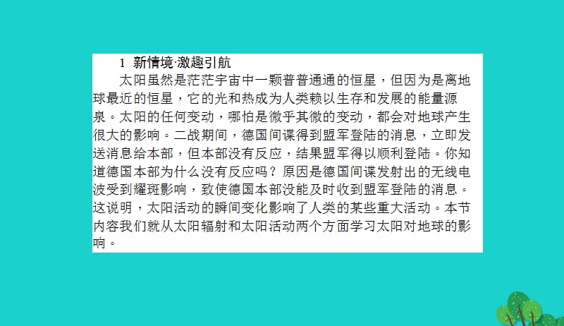 2017_2018高中地理第一章宇宙中的地球1.2太阳对地球的影响课件湘教版必修120170828310.ppt_第2页