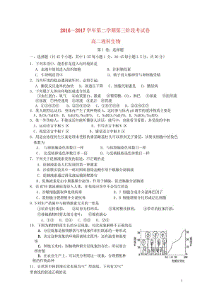 福建省清流县2016_2017学年高二生物下学期第三次阶段考试试题理201708150238.wps