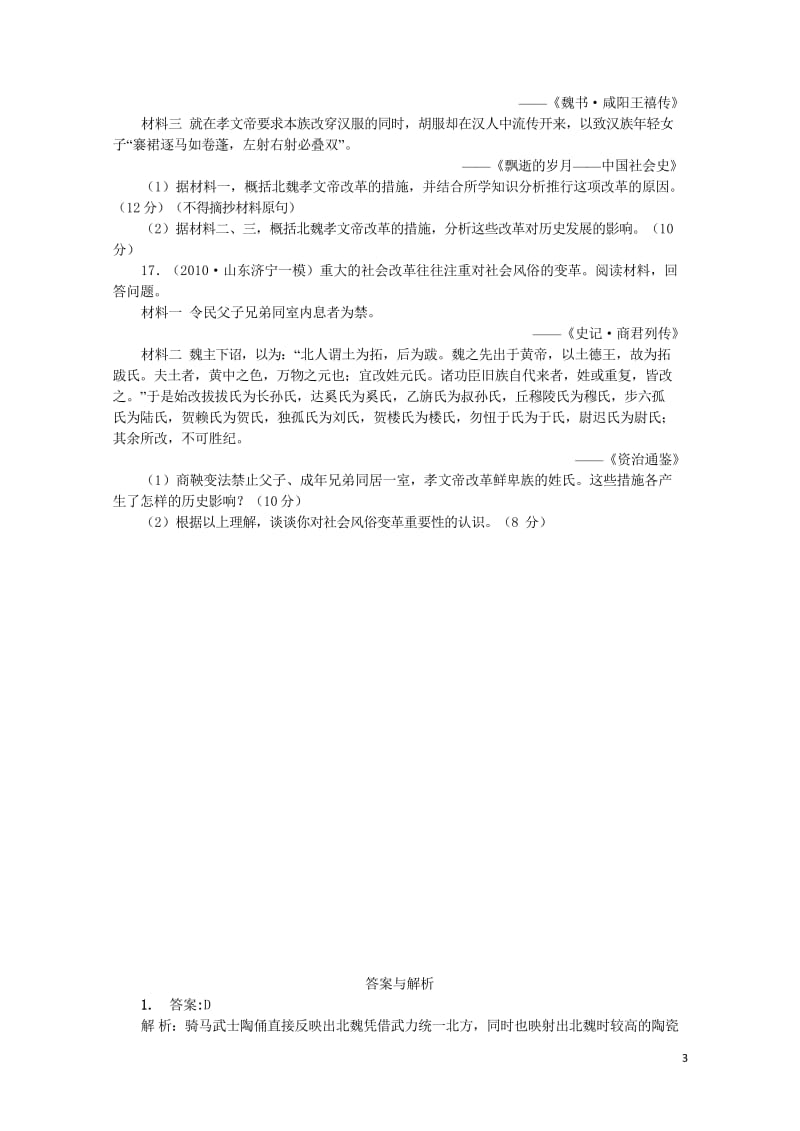 高中历史专题三北魏孝文帝改革单元检测人民版选修12017062802135.wps_第3页