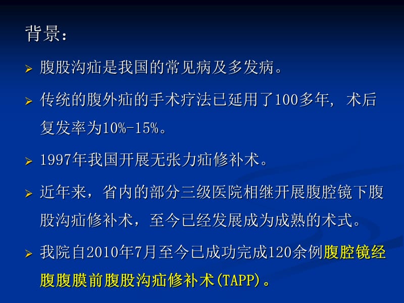 腹腔镜下经腹腹膜前腹股沟疝修补术ppt课件.ppt_第2页