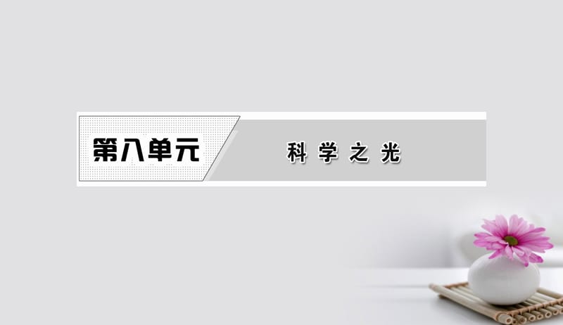 2017_2018学年高中语文第八单元经典原文8天工开物两则课件新人教版选修中国文化经典研读20170826187.ppt_第1页