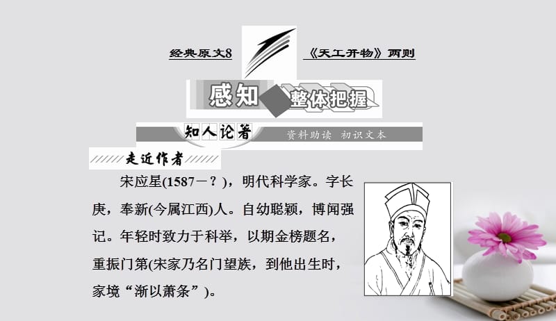 2017_2018学年高中语文第八单元经典原文8天工开物两则课件新人教版选修中国文化经典研读20170826187.ppt_第2页