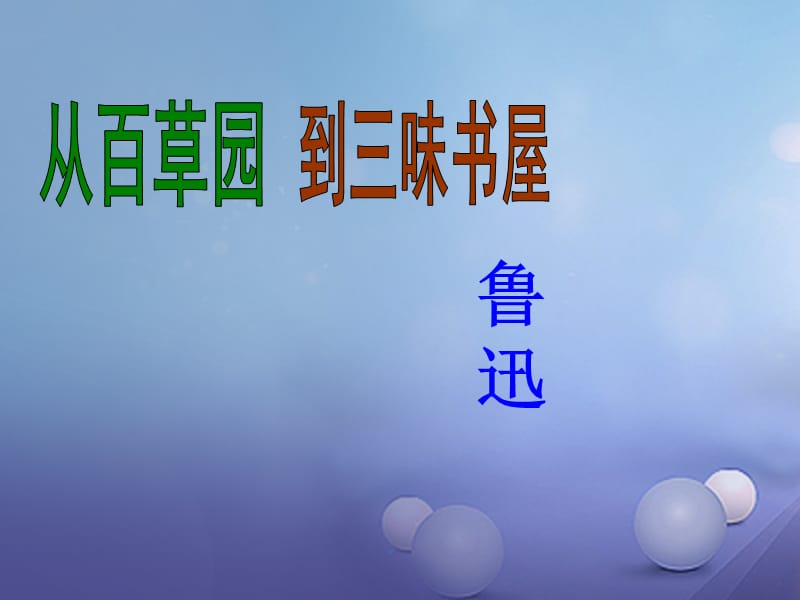 2016年秋季版七年级语文上册第三单元9从百草园到三味书屋课件新人教版 (2).ppt_第1页